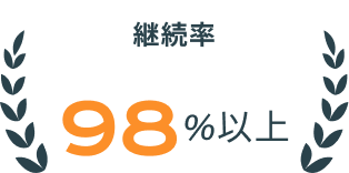 継続率 98%以上