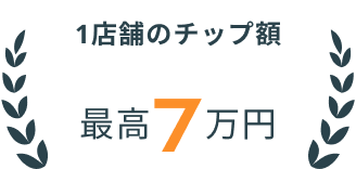 1店舗のチップ額 最高7万円